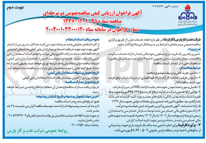 تصویر کوچک آگهی تامین و راهبری یک فروند بارج مسکونی خود بالابر پایه دار