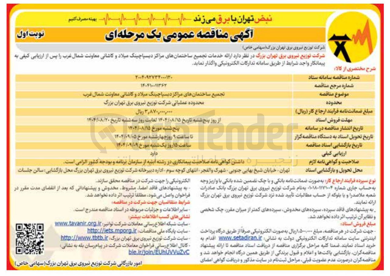 تصویر کوچک آگهی تجمیع ساختمان های مراکز دیسپاچینگ