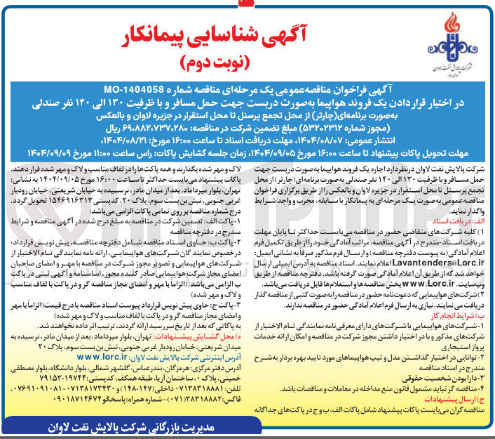 تصویر کوچک آگهی در اختیار قرار دادن یک فروند هواپیما به صورت دربست جهت حمل مسافر و با ظرفیت ۱۳۰ الی ۱۴۰ نفر صندلی به صورت برنامه ای چارتر