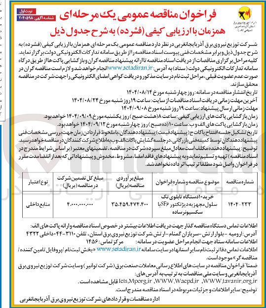 تصویر کوچک آگهی خرید ۱۰ دستگاه تابلوی تک سلول مجهز به دیژنکتور SF۶ با سکسیونر ساده