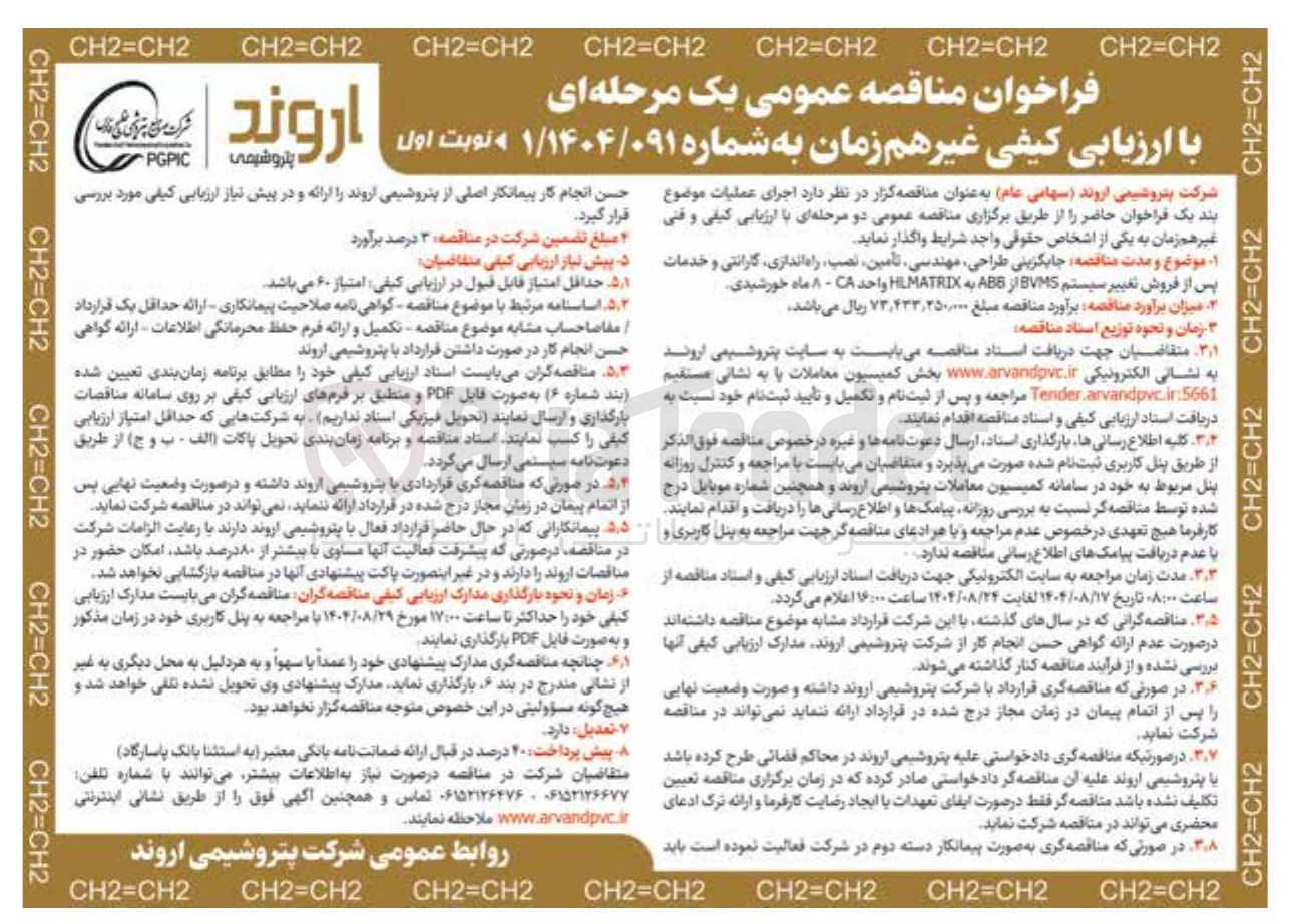 تصویر کوچک آگهی جایگزینی طراحی مهندسی تأمین نصب راه اندازی گارانتی و خدمات پس از فروش تغییر سیستم BVMS از ABB به HLMATRIX واحد CA - ۸