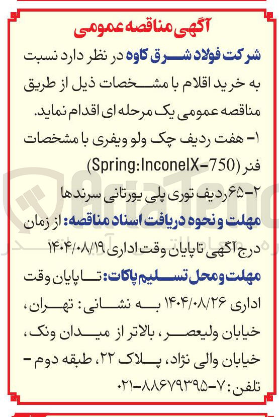 تصویر کوچک آگهی خرید هفت ردیف چک ولو ویفری با مشخصات )Spring:InconelX-750 ( 