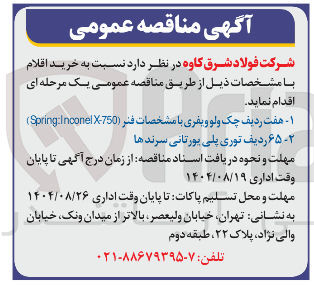 تصویر کوچک آگهی خرید هفت ردیف چک ولو ویفری با مشخصات فنر ( 750 - X Inoonel : Spring ) 