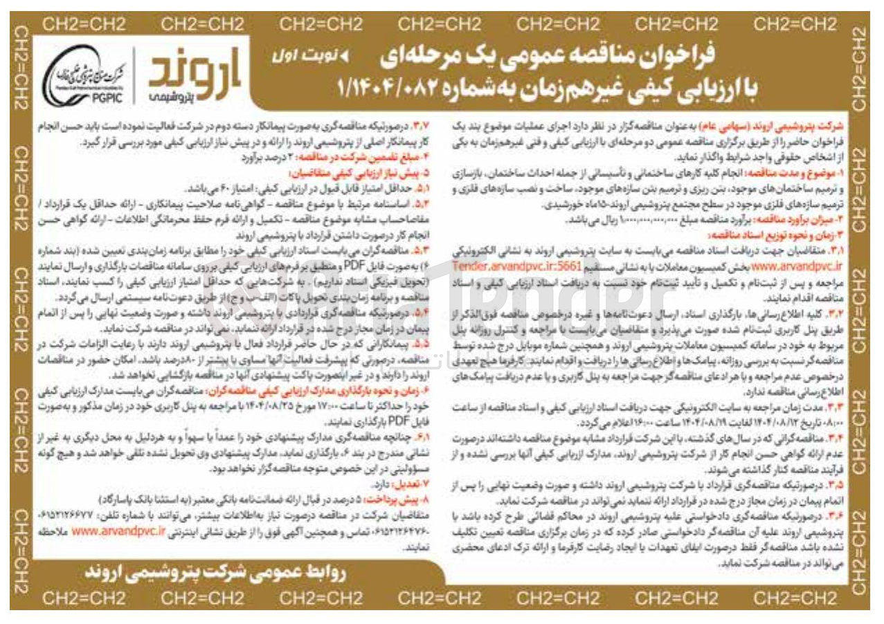 تصویر کوچک آگهی انجام کلیه کارهای ساختمانی و تاسیساتی از جمله احداث ساختمان بازسازی و ترمیم ساختمان های موجود بتن ریزی و ترمیم بتن سازه های موجود ساخت و نصب سازه های فلزی و ترمیم سازه های فلزی موجود 