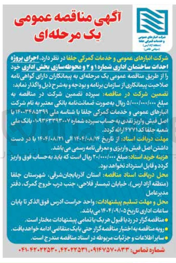 تصویر کوچک آگهی اجرای پروژه احداث ساختمان اداری شماره ۱ و ۲ و محوطه سازی بخش اداری 