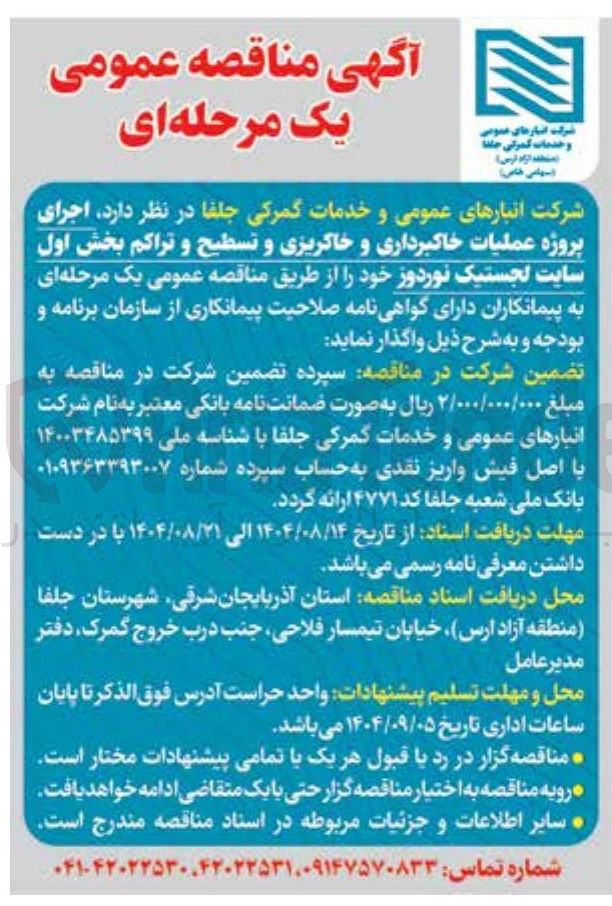 تصویر کوچک آگهی اجرای پروژه عملیات خاکبرداری و خاکریزی و تسطیح و تراکم بخش اول سایت لجستیک نوردوز