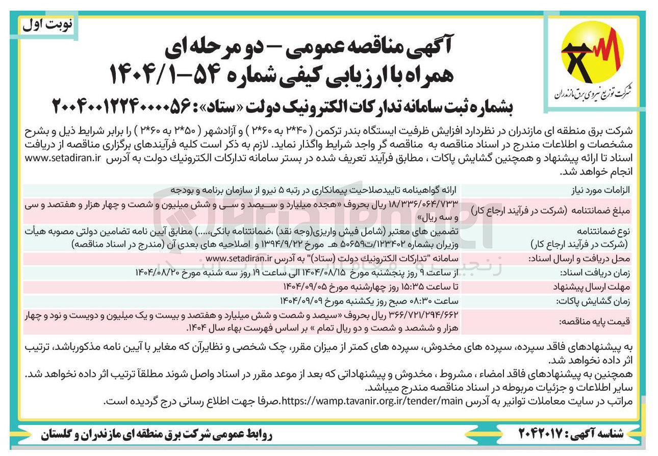 تصویر کوچک آگهی افزایش ظرفیت ایستگاه