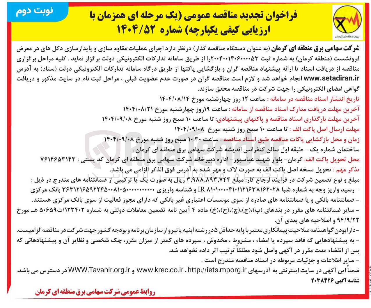 تصویر کوچک آگهی  اجرای عملیات مقاوم سازی و پایدارسازی دکل های در معرض فرونشست