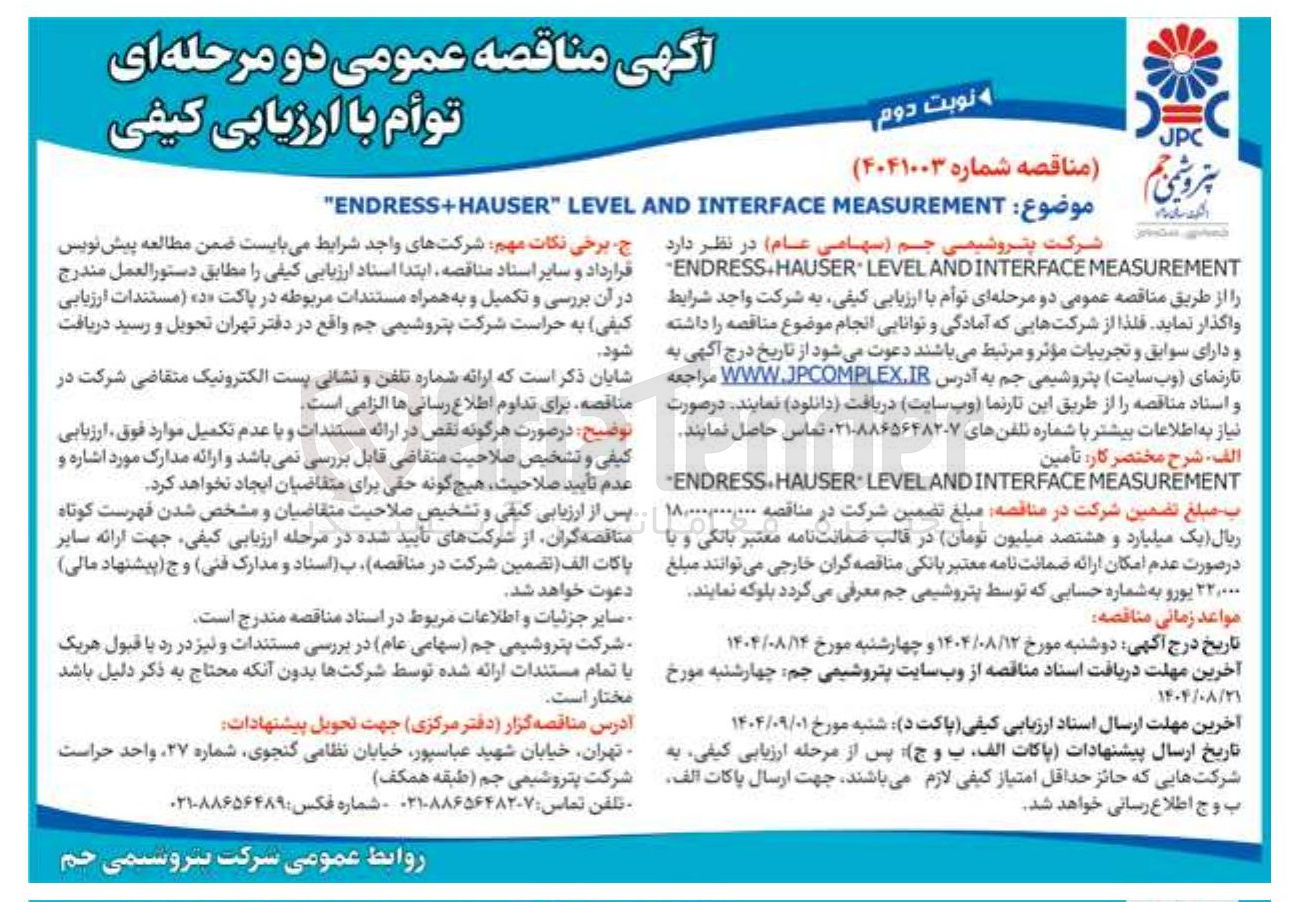 تصویر کوچک آگهی  MEASUREMENT INTERFACE AND LEVEL " ENDRESS+HAUSER 