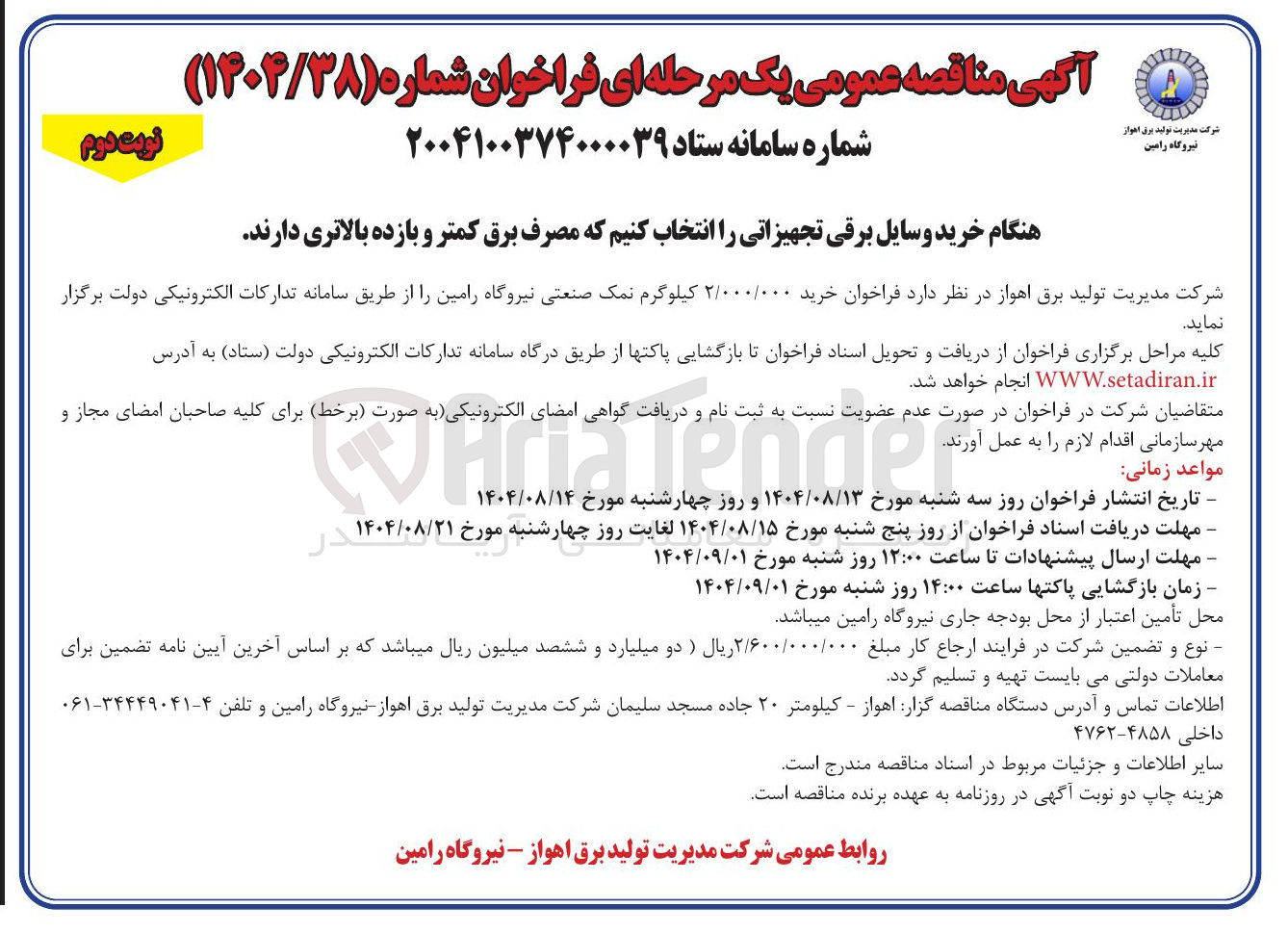 تصویر کوچک آگهی خرید ۲/۰۰۰/۰۰۰ کیلوگرم نمک صنعتی نیروگاه