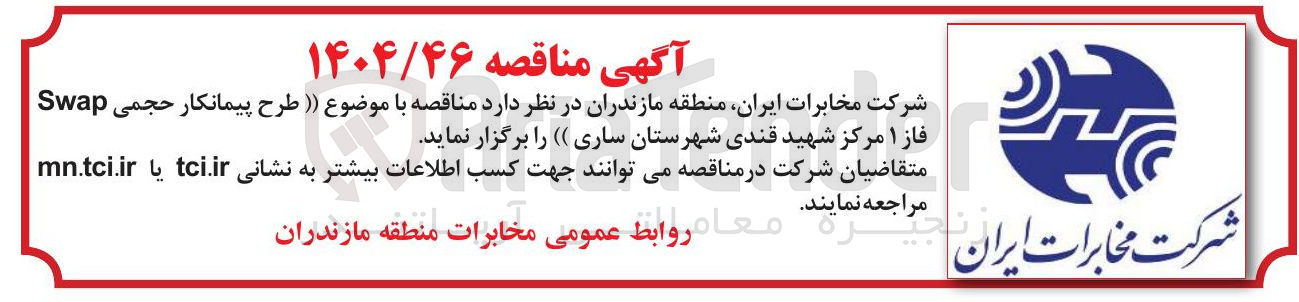تصویر کوچک آگهی طرح پیمانکار حجمی Swap فاز ۱