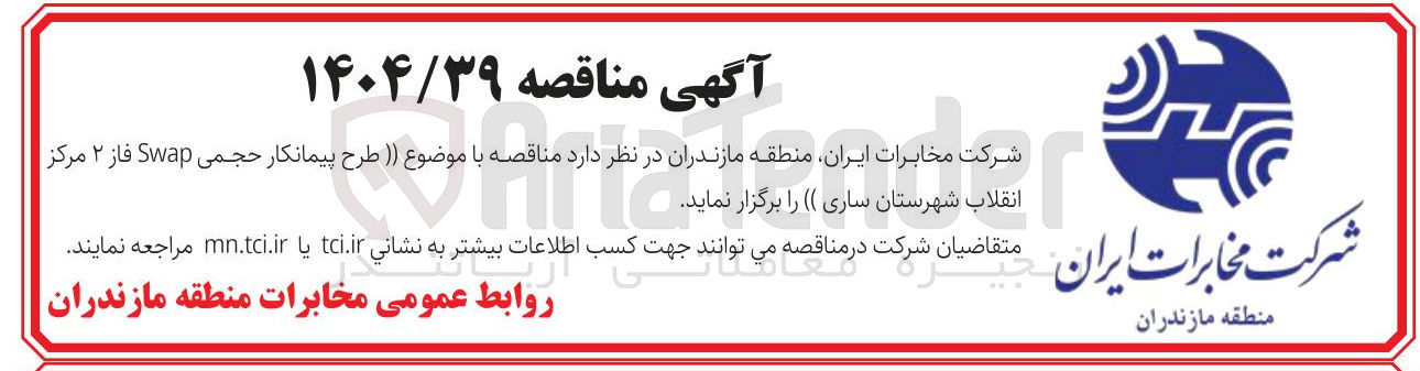 تصویر کوچک آگهی طرح پیمانکار حجمی Swap فاز ۲