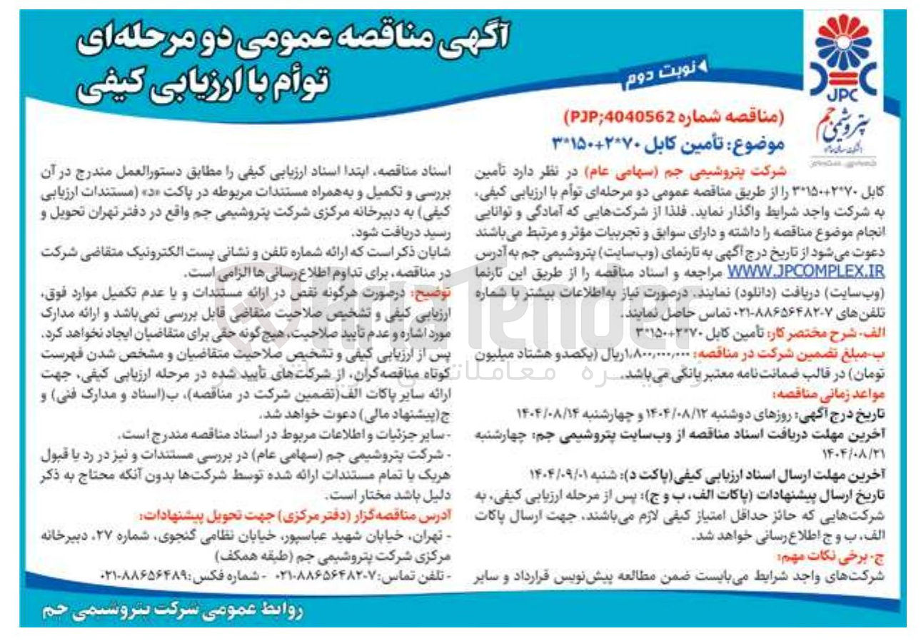 تصویر کوچک آگهی تأمین کابل 70*2 + 150*3
