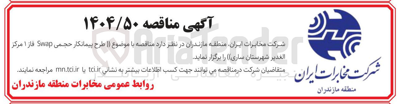 تصویر کوچک آگهی طرح پیمانکار حجـ حجمی Swap فاز 