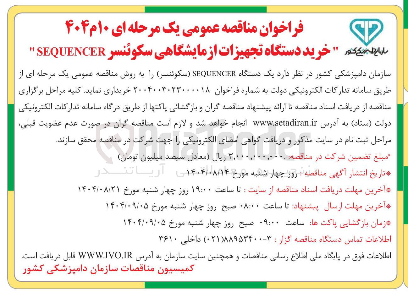 تصویر کوچک آگهی یک دستگاه SEQUENCER ( سکوئنسر