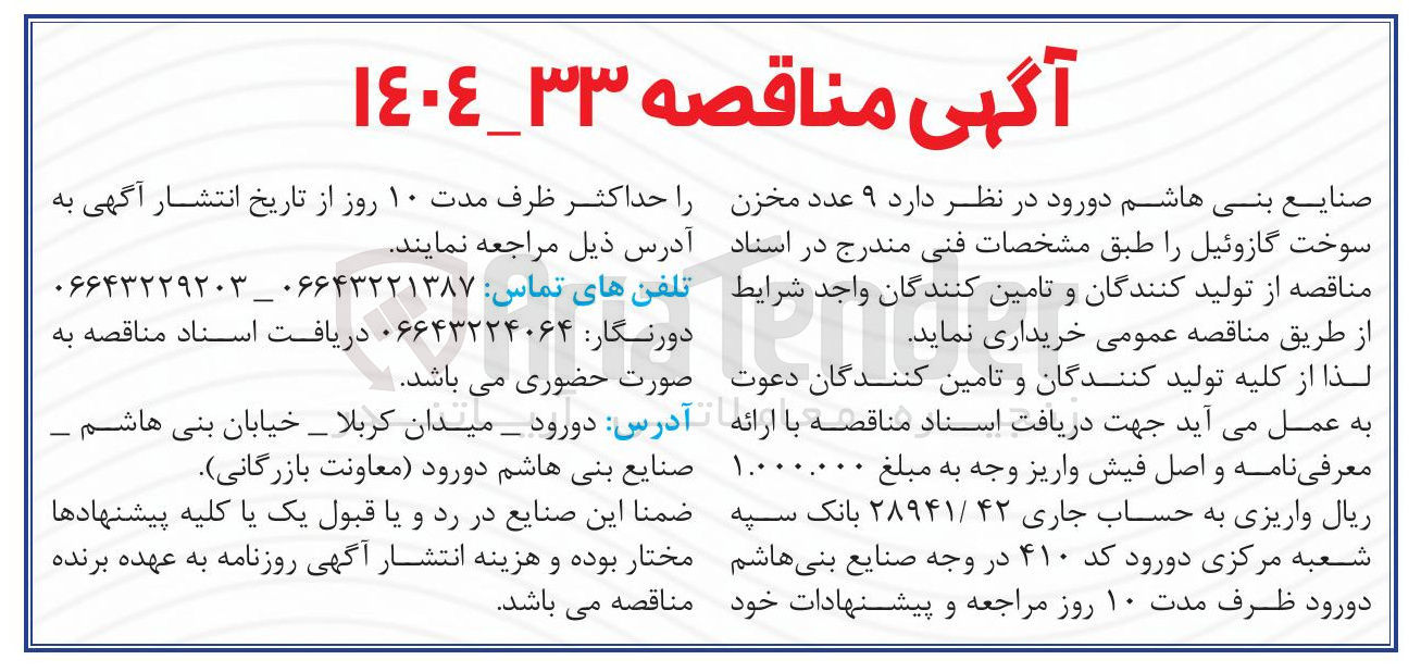 تصویر کوچک آگهی خرید ۹ عدد مخزن سوخت گازوئیل