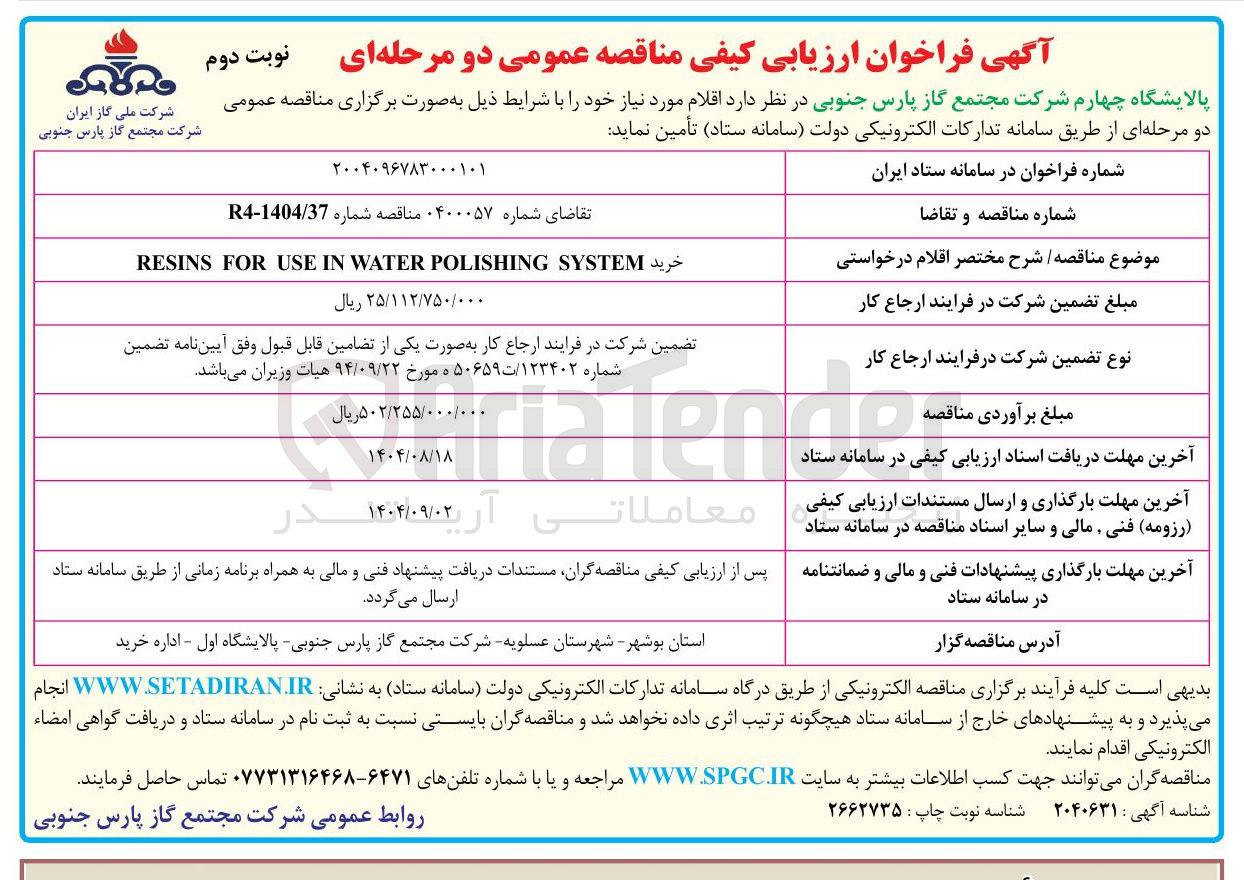 تصویر کوچک آگهی خرید SYSTEM POLISHING WATER IN USE FOR RESINS 