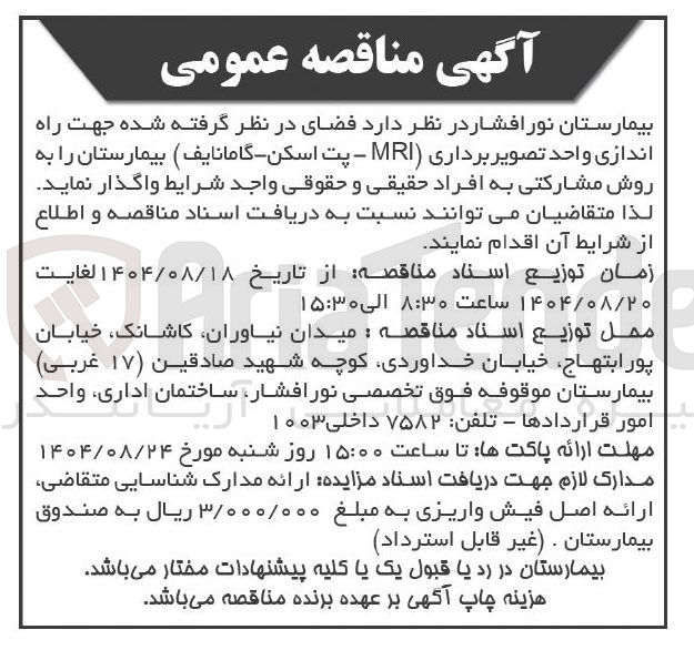 تصویر کوچک آگهی راه اندازی واحد تصویر برداری ( MRI ) - پت اسکن - گامانایف
