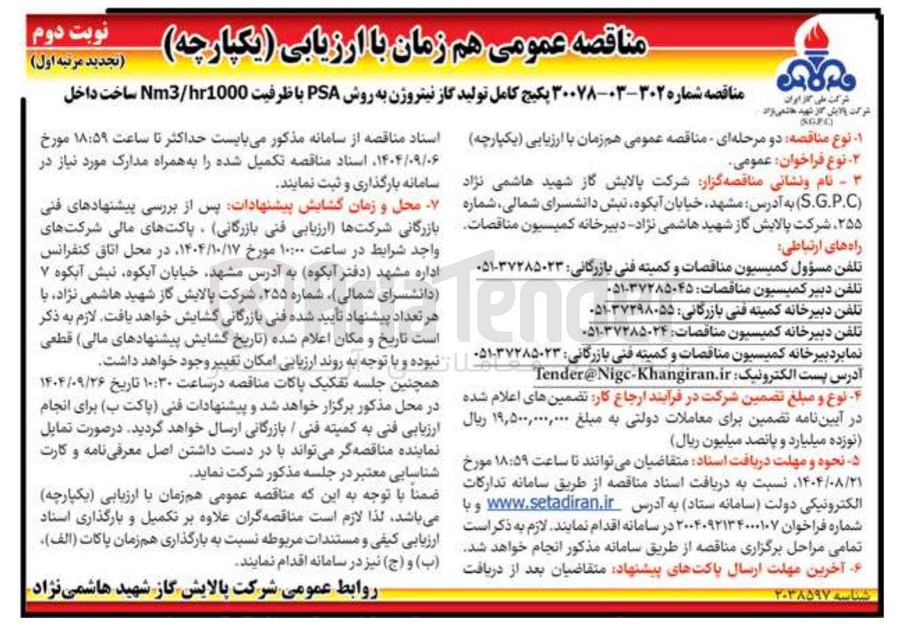 تصویر کوچک آگهی پکیج کامل تولید گاز نیتروژن به روش PSA با ظرفیت hr10000 / Nm3 
