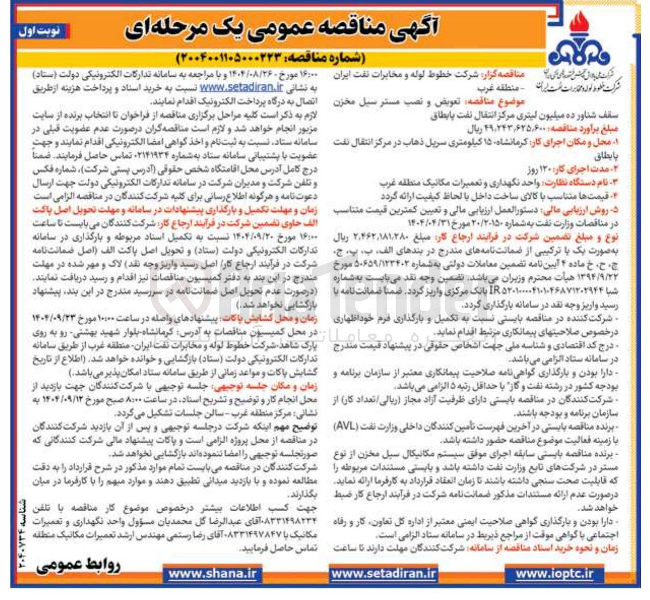 تصویر کوچک آگهی تعویض و نصب مستر سیل مخزن سقف شناور ده میلیون لیتری مرکز انتقال نفت