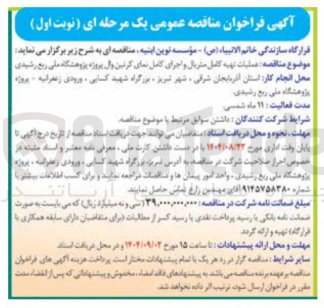 تصویر کوچک آگهی عملیات تهیه کامل متریال و اجرای کامل نمای کرتین وال