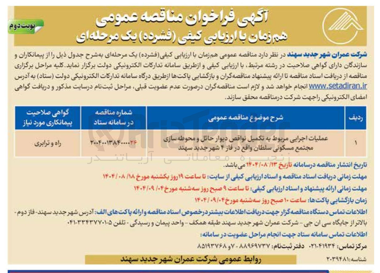 تصویر کوچک آگهی عملیات اجرایی مربوط به تکمیل نواقص دیوار حائل و محوطه سازی 