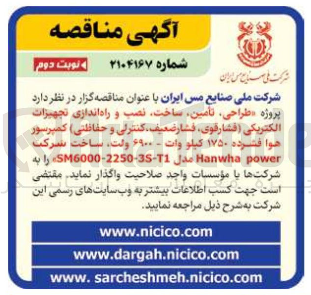تصویر کوچک آگهی طراحی تأمین ساخت نصب و راه اندازی تجهیزات الکتریکی فشارقوی فشار ضعیف کنترلی و حفاظتی کمپرسور هوا فشرده ۱۷۵۰ کیلو وات - ۶۹۰۰ ولت
