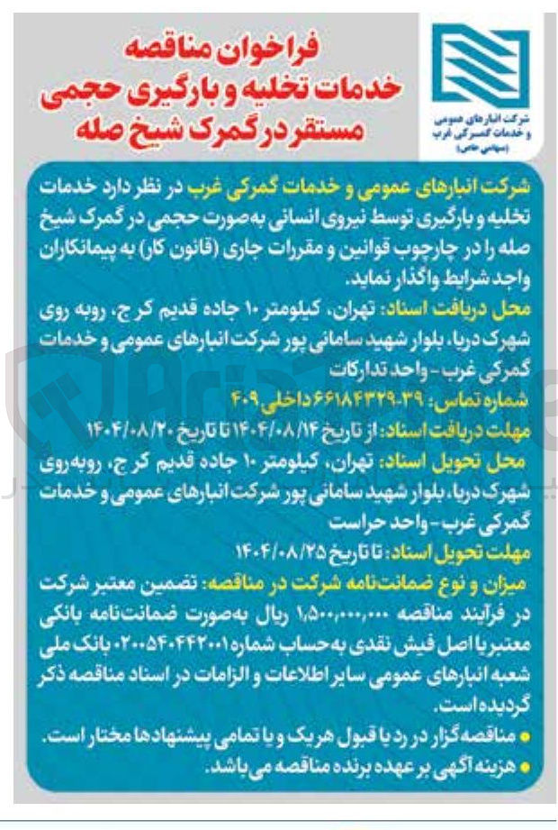 تصویر کوچک آگهی خدمات تخلیه و بارگیری توسط نیروی انسانی