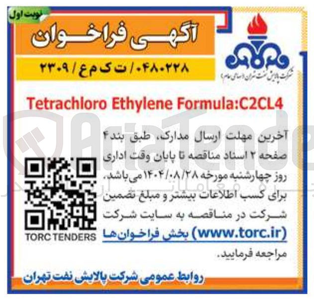 تصویر کوچک آگهی Formula:C2CL4 Ethylene Tetrachloro