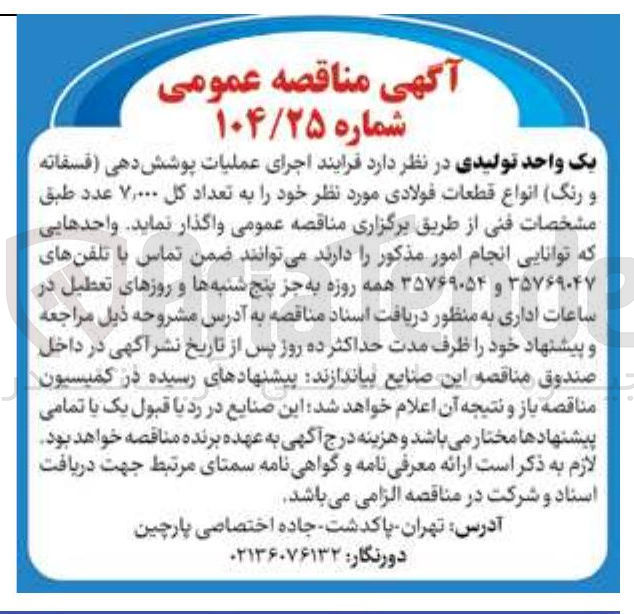 تصویر کوچک آگهی اجرای عملیات پوشش دهی فسفاته و رنگ انواع قطعات فولادی مورد نظر خود به تعداد کل ۷,۰۰۰ عدد 
