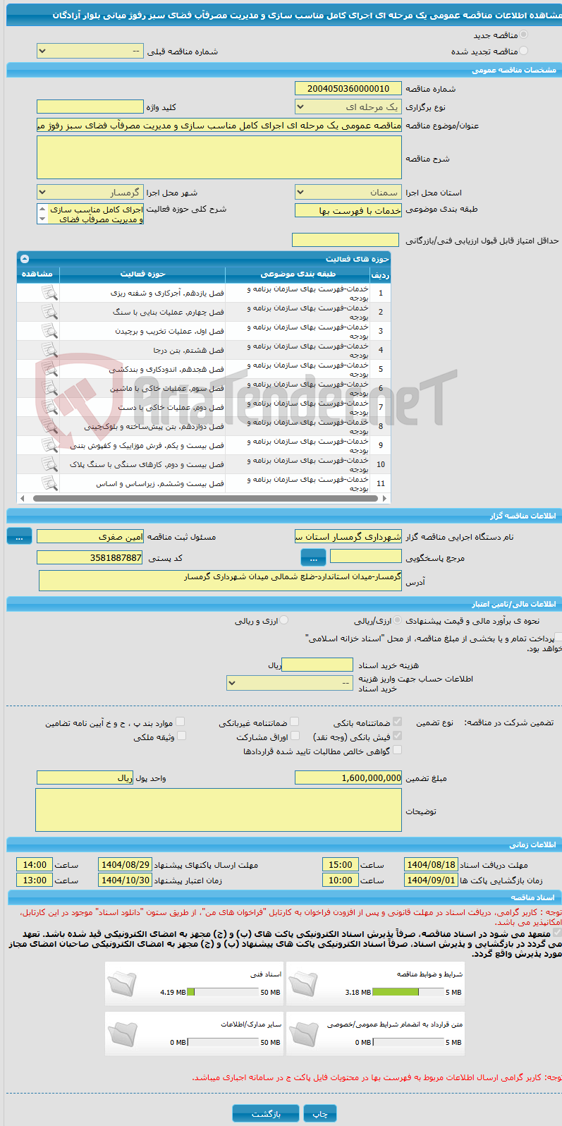 تصویر کوچک آگهی مناقصه عمومی یک مرحله ای اجرای کامل مناسب سازی و مدیریت مصرفآب فضای سبز رفوژ میانی بلوار آزادگان
