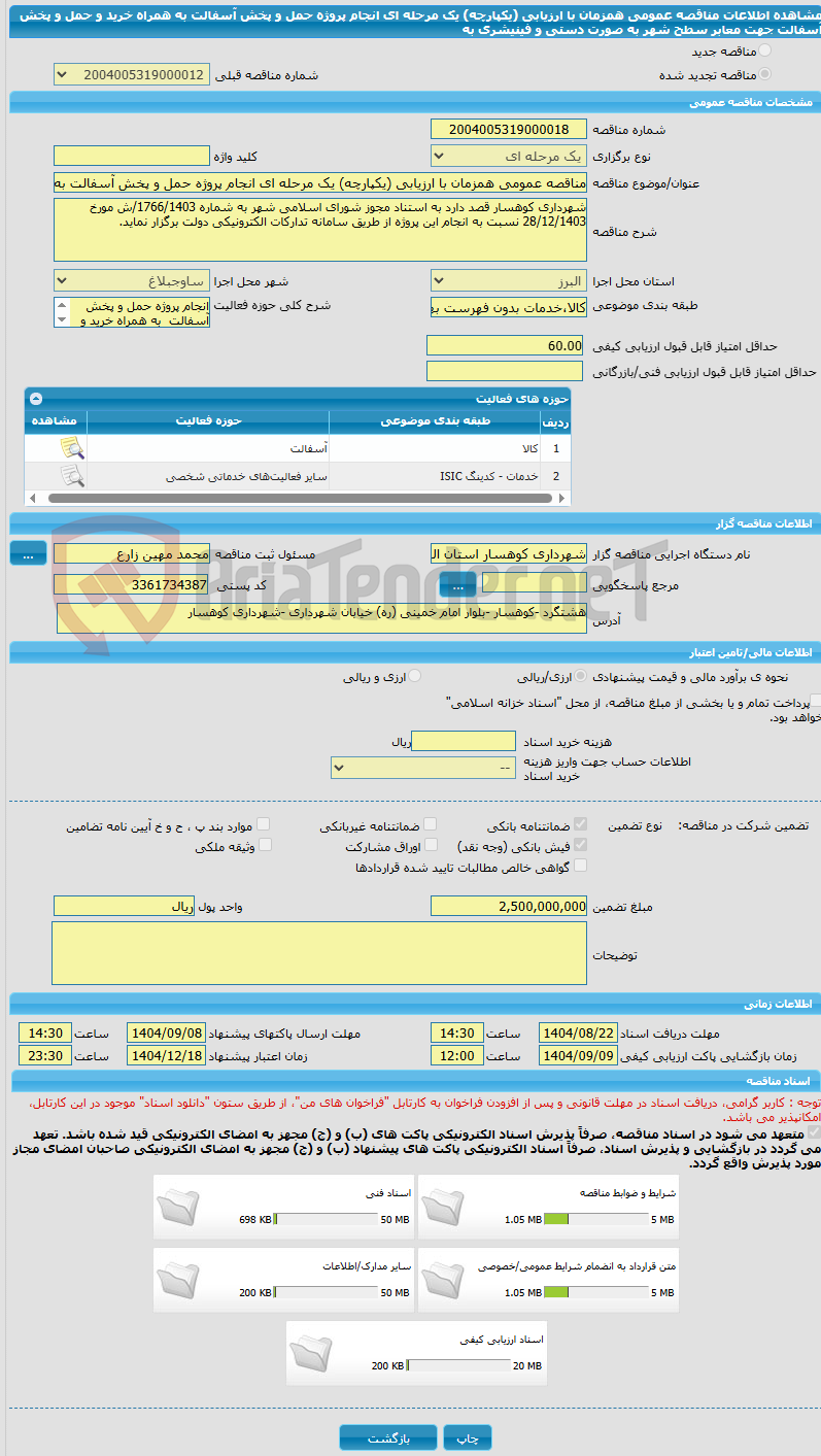 تصویر کوچک آگهی مناقصه عمومی همزمان با ارزیابی (یکپارچه) یک مرحله ای انجام پروژه حمل و پخش آسفالت به همراه خرید و حمل و پخش آسفالت جهت معابر سطح شهر به صورت دستی و فینیشری به 