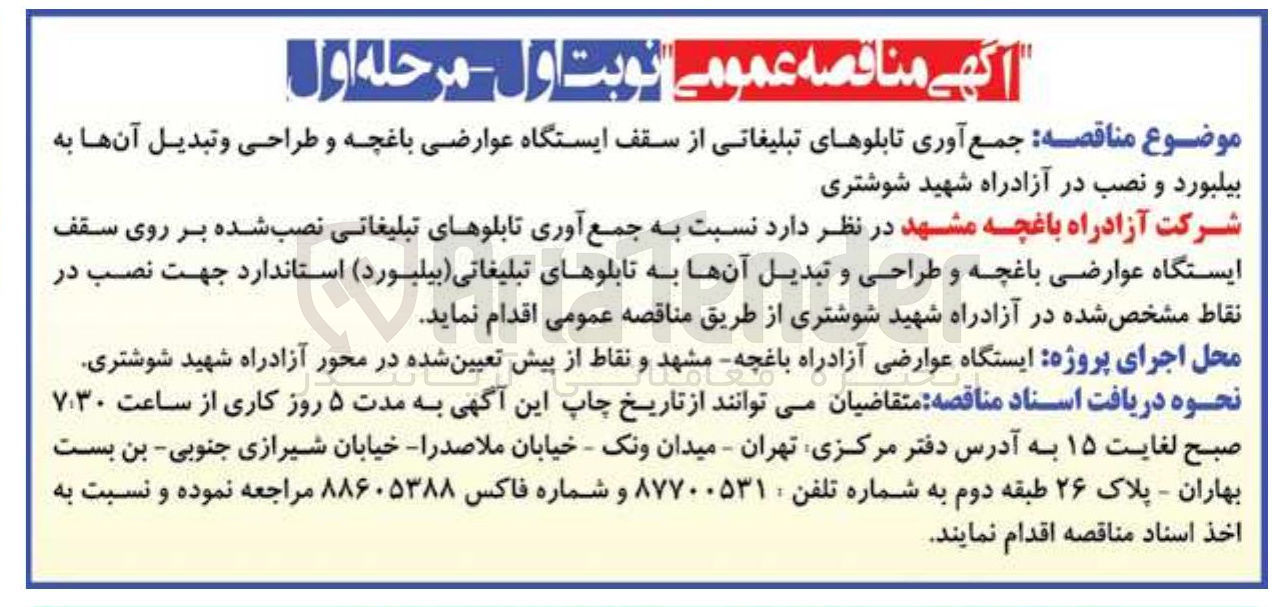 تصویر کوچک آگهی جمع آوری تابلوهای تبلیغاتی نصب شده بر روی سقف ایستگاه عوارضی باغچه و طراحی و تبدیل آنها به تابلوهای تبلیغاتی (بیلبورد) استاندارد