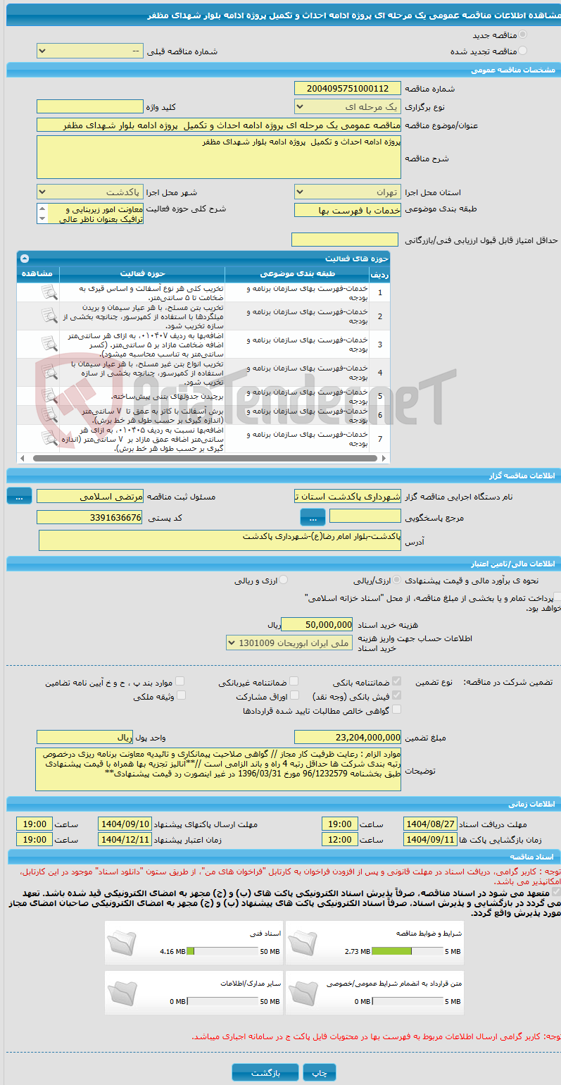 تصویر کوچک آگهی مناقصه عمومی یک مرحله ای پروژه ادامه احداث و تکمیل پروژه ادامه بلوار شهدای مظفر