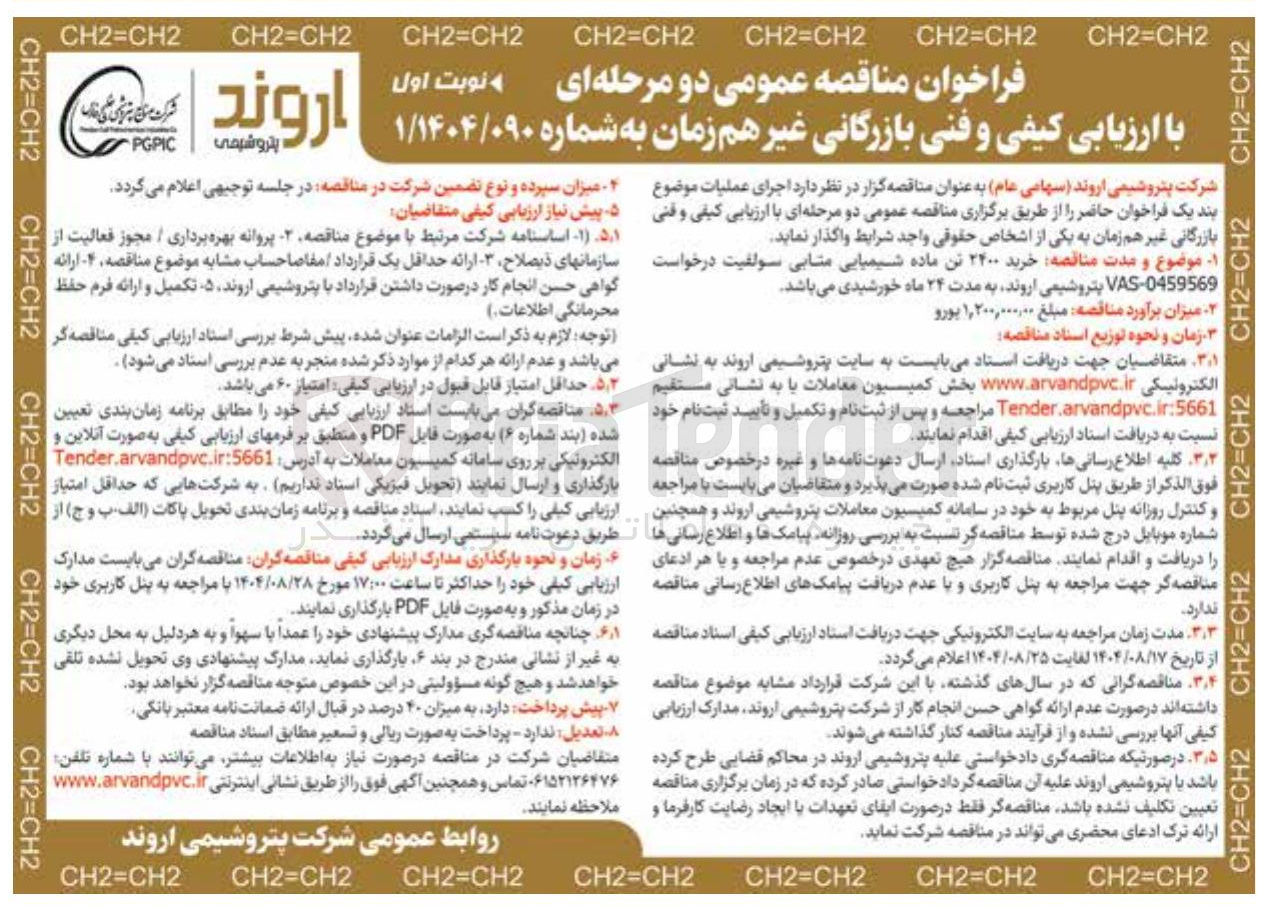 تصویر کوچک آگهی خرید ۲۴۰۰ تن ماده شیمیایی متابی سولفیت