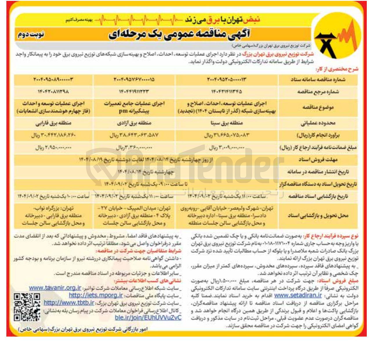 تصویر کوچک آگهی اجرای عملیات توسعه ، احداث اصلاح و بهینه سازی شبکه گذر از تابستان ( ۱۴۰۴ ) 