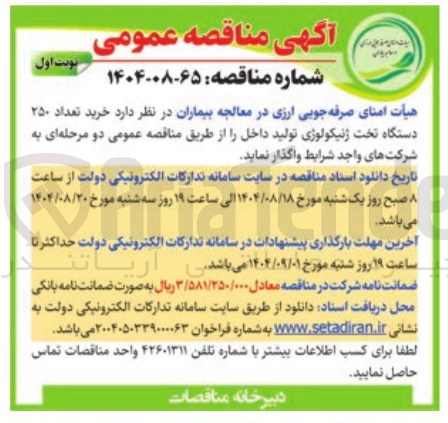 تصویر کوچک آگهی خرید تعداد ۲۵۰ دستگاه تخت ژنیکولوژی تولید داخل