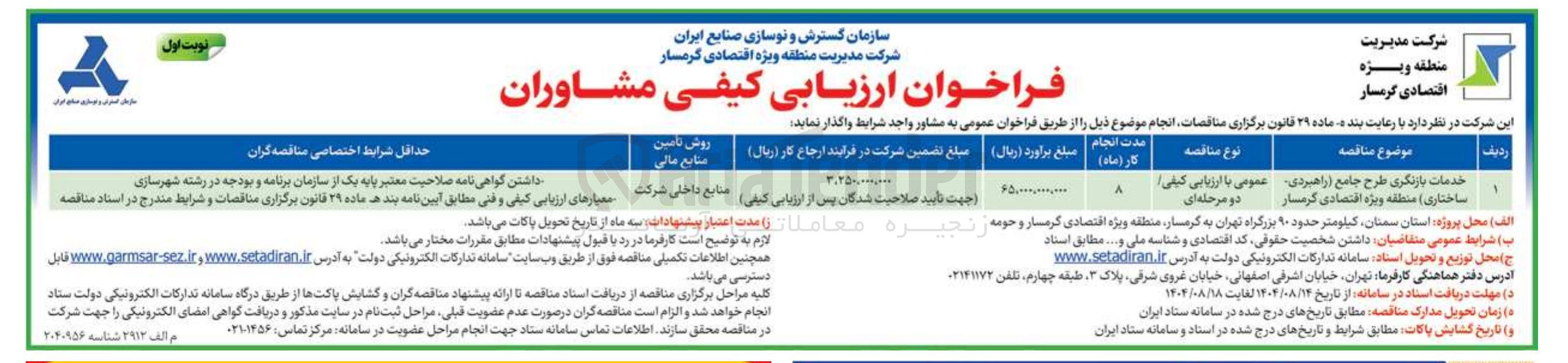 تصویر کوچک آگهی خدمات بازنگری طرح جامع راهبردی ساختاری