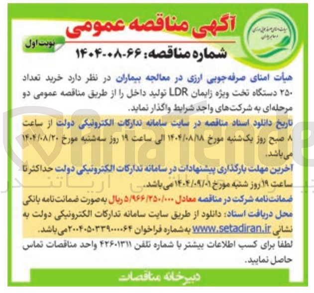 تصویر کوچک آگهی خرید تعداد ۲۵۰ دستگاه تخت ویژه زایمان LDR