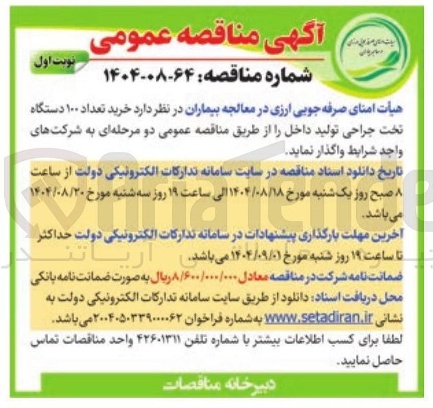 تصویر کوچک آگهی خرید تعداد ۱۰۰ دستگاه تخت جراحی