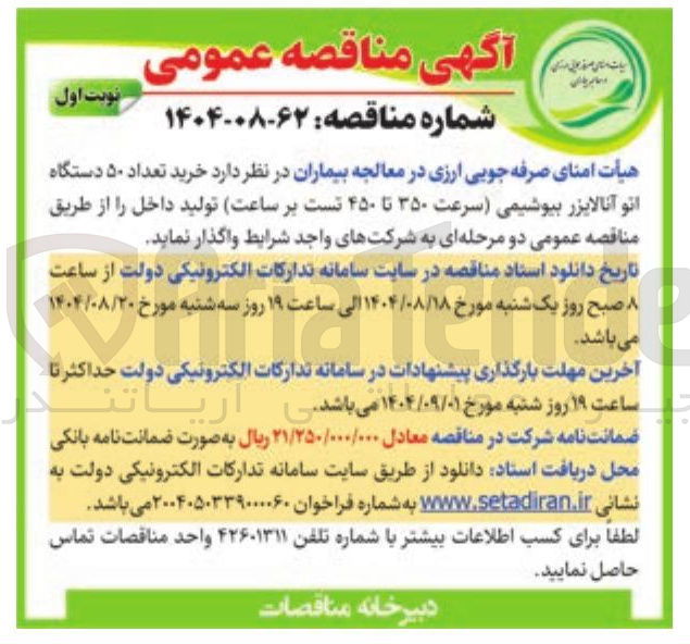 تصویر کوچک آگهی خرید تعداد ۵۰ دستگاه انو آنالایزر بیوشیمی سرعت ۳۵۰ تا ۴۵۰ تست بر ساعت