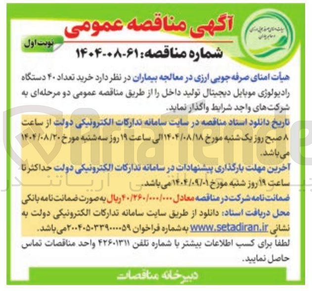 تصویر کوچک آگهی خرید تعداد ۴۰ دستگاه رادیولوژی موبایل دیجیتال تولید داخل