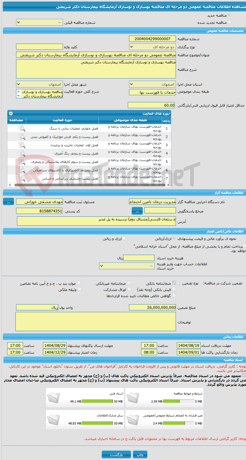 تصویر کوچک آگهی مناقصه عمومی دو مرحله ای مناقصه بهسازی و نوسازی آزمایشگاه بیمارستان دکتر شریعتی
