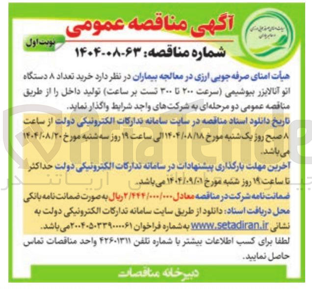 تصویر کوچک آگهی خرید تعداد ۸ دستگاه اتو آنالایزر بیوشیمی (سرعت ۲۰۰ تا ۳۰۰ تست بر ساعت)