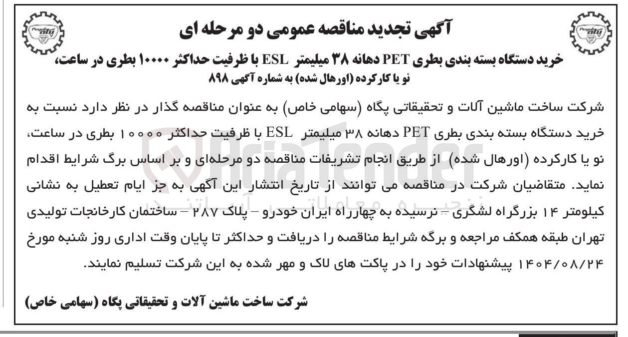 تصویر کوچک آگهی خرید دستگاه بسته بندی بطری PET دهانه ۳۸ میلیمتر ESL با ظرفیت حداکثر ۱۰۰۰۰ بطری در ساعت نو یا کار کرده (اورهال شده)