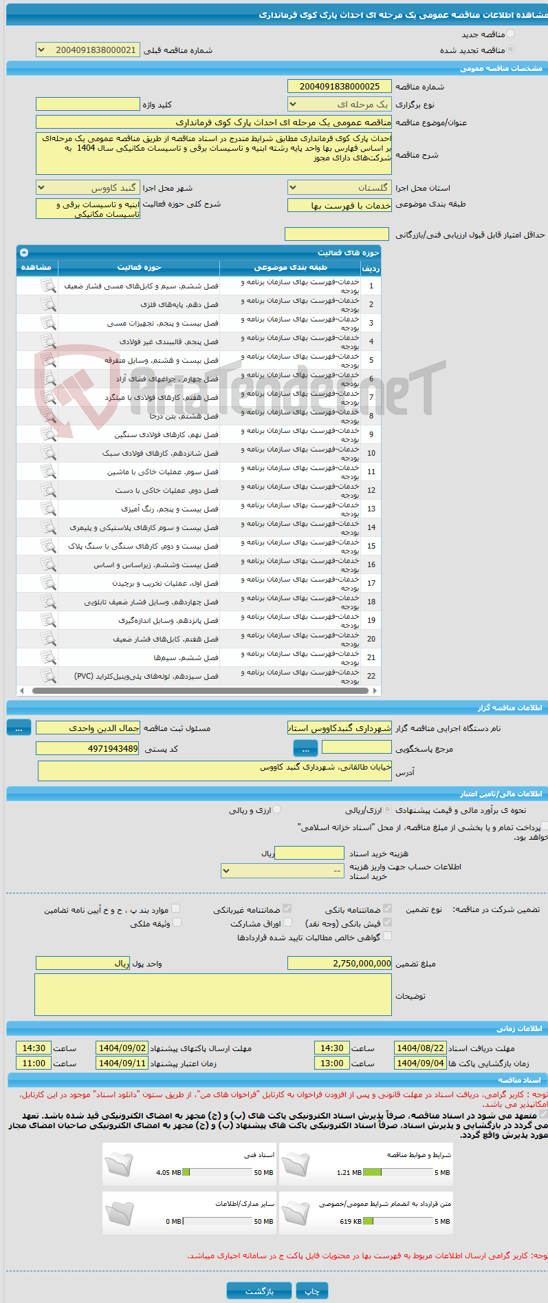تصویر کوچک آگهی مناقصه عمومی یک مرحله ای احداث پارک کوی فرمانداری