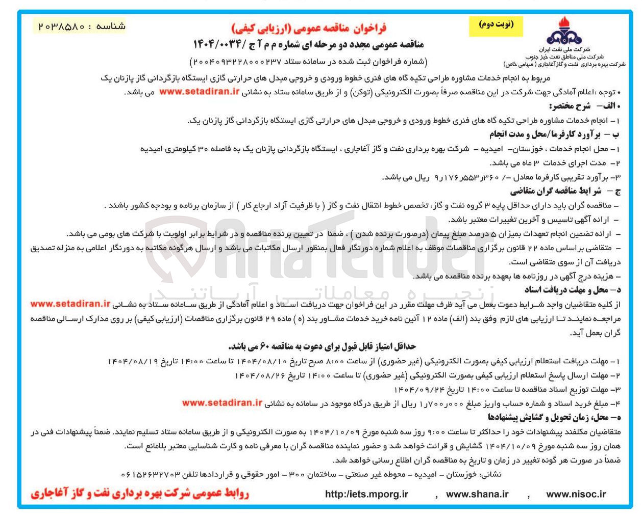 تصویر کوچک آگهی انجام خدمات مشاوره طراحی تکیه گاههای فنری خطوط ورودی و خروجی مبدل های حرارتی گازی 