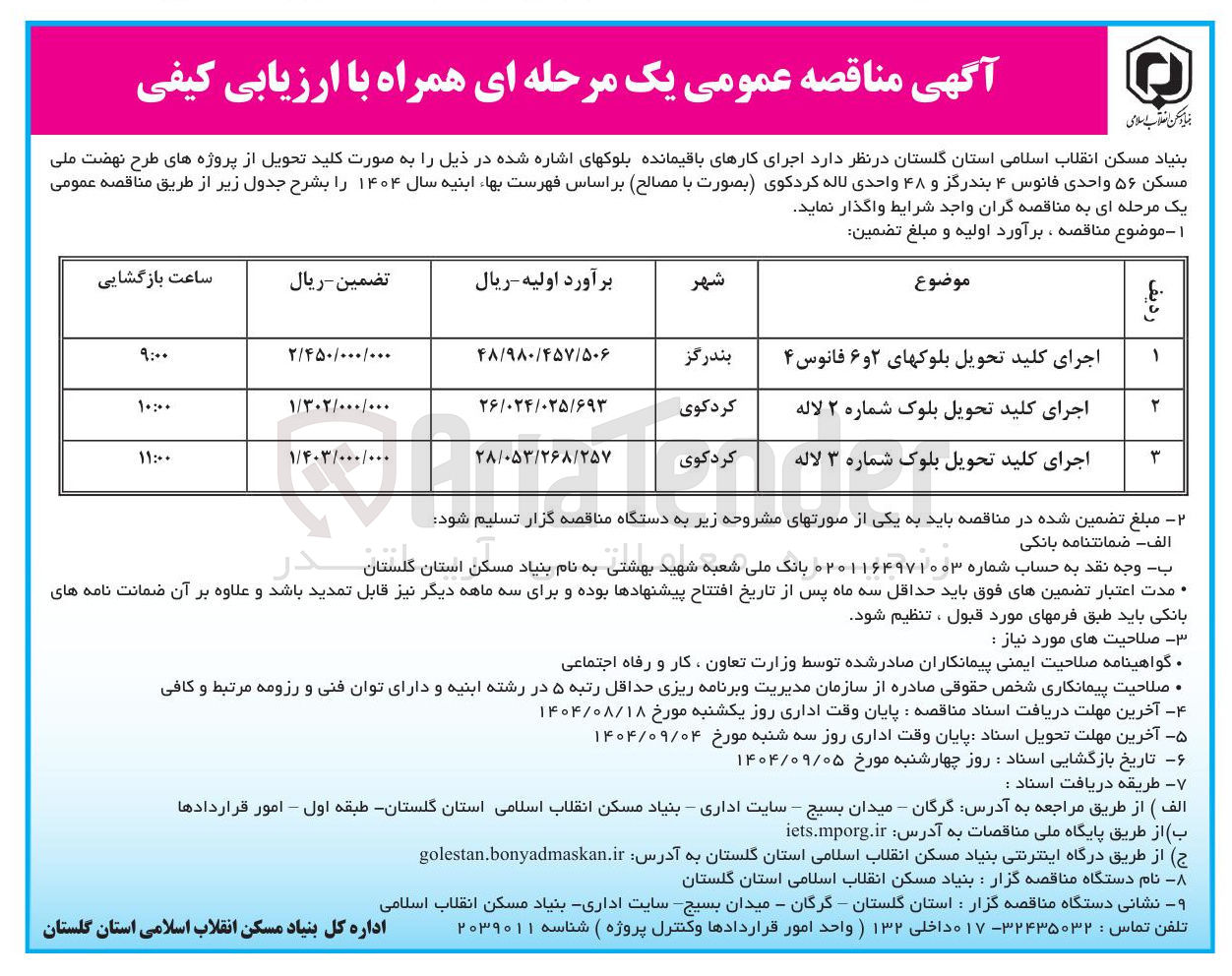 تصویر کوچک آگهی اجرای کلید تحویل بلوک شماره ۳ لاله