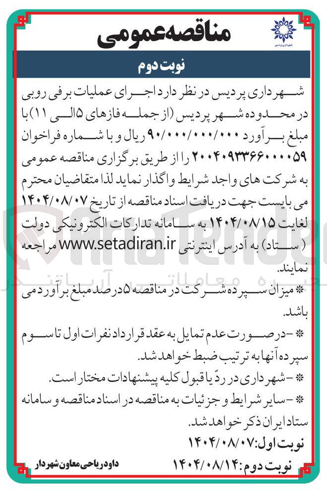 تصویر کوچک آگهی اجرای عملیات برفی روبی 