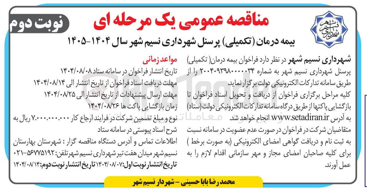 تصویر کوچک آگهی بیمه درمان (تکمیلی ) پرسنل